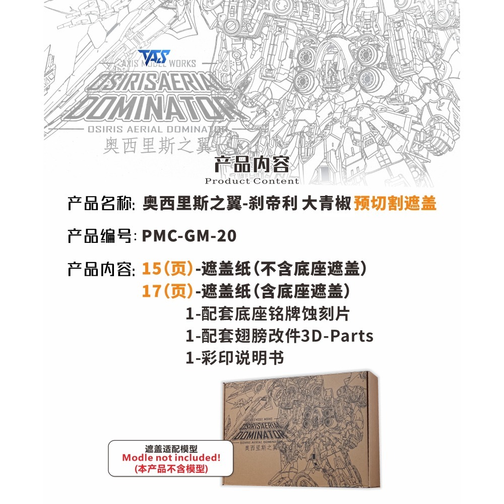 【模玩】 TAS沉迷者 所羅門 大青椒 專用遮蓋改件套組-細節圖2