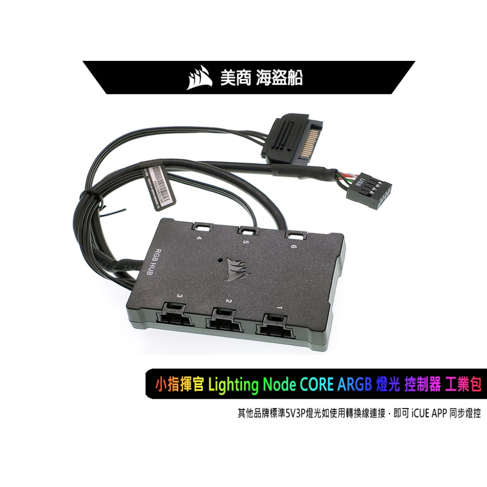 CORSAIR 海盜船 Lighting Node CORE 燈光控制器 ARGB iCUE 同步 一年保固 全新工包-細節圖2