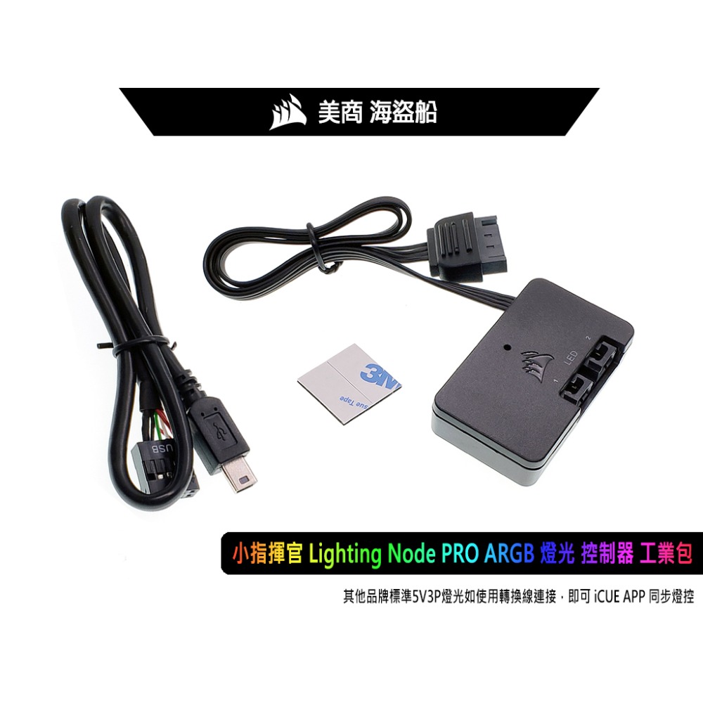 CORSAIR 海盜船 Lighting Node PRO 燈光控制器 ARGB iCUE 同步 一年保固 全新工包-細節圖2