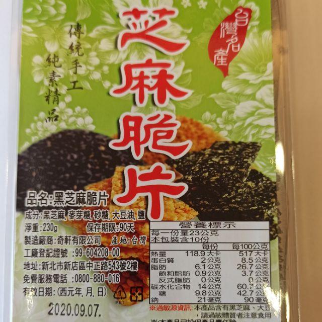 黑芝麻脆片 香酥補鈣 傳統手工製造 芝麻脆片-細節圖4
