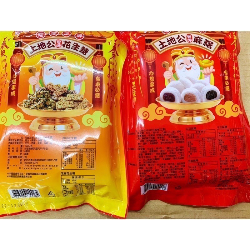 古早味零食 土地公綜合花生糖 土地公綜合麻糬 年節必備 花生 芝麻 紅豆 麻糬 花生糖 土地公 零嘴 零食 巧益 素食-細節圖2