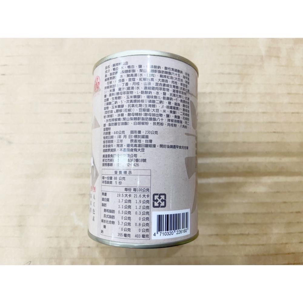 罐頭 廣達香麻辣嫩鴨血 麻辣鴨血 鴨血 南北貨 醃漬罐頭 即開即食 即食料理罐 熟食罐頭 五穀雜糧 廣達香 露營-細節圖2