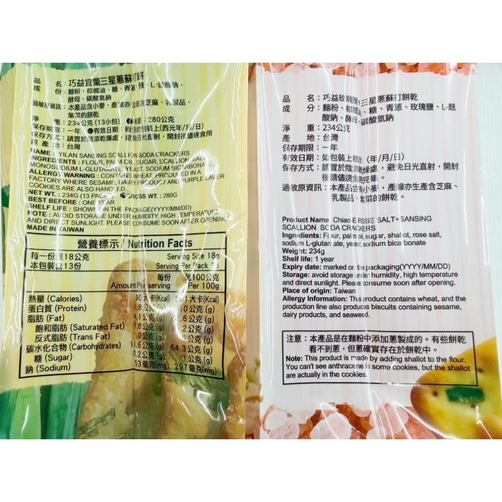 古早味餅乾 巧益香蔥夾心蘇打餅乾 宜蘭三星蔥蘇打 玫瑰鹽+三星蔥蘇打 三星蔥 青蔥 蘇打餅乾 蘇打餅 餅乾 零食-細節圖3