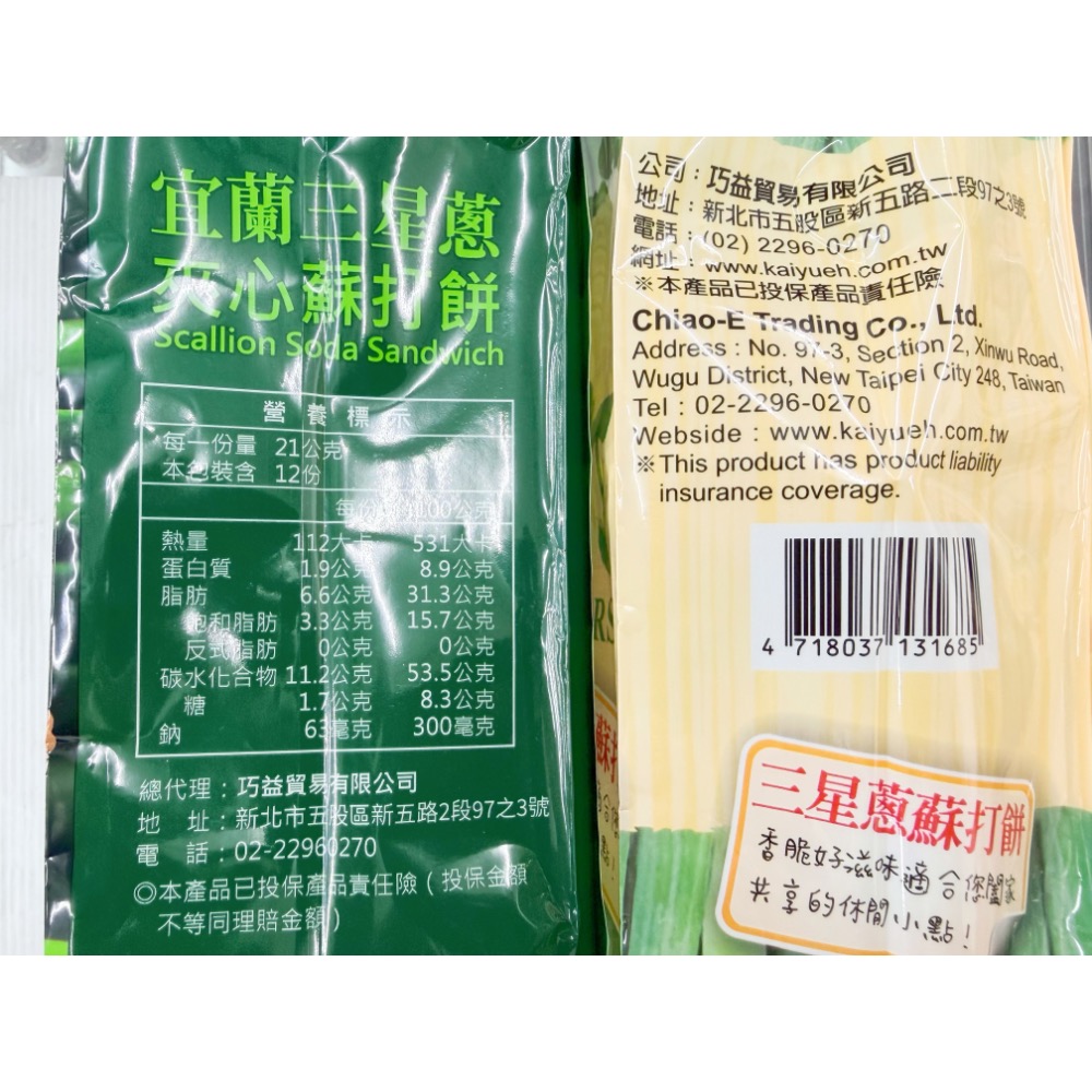 古早味餅乾 香蔥夾心蘇打餅乾 宜蘭三星蔥蘇打 玫瑰鹽三星蔥蘇打 薄鹽蘇打餅 蔥餅乾 蘇打餅乾 蘇打餅 巧益 蔥 餅乾零食-細節圖6
