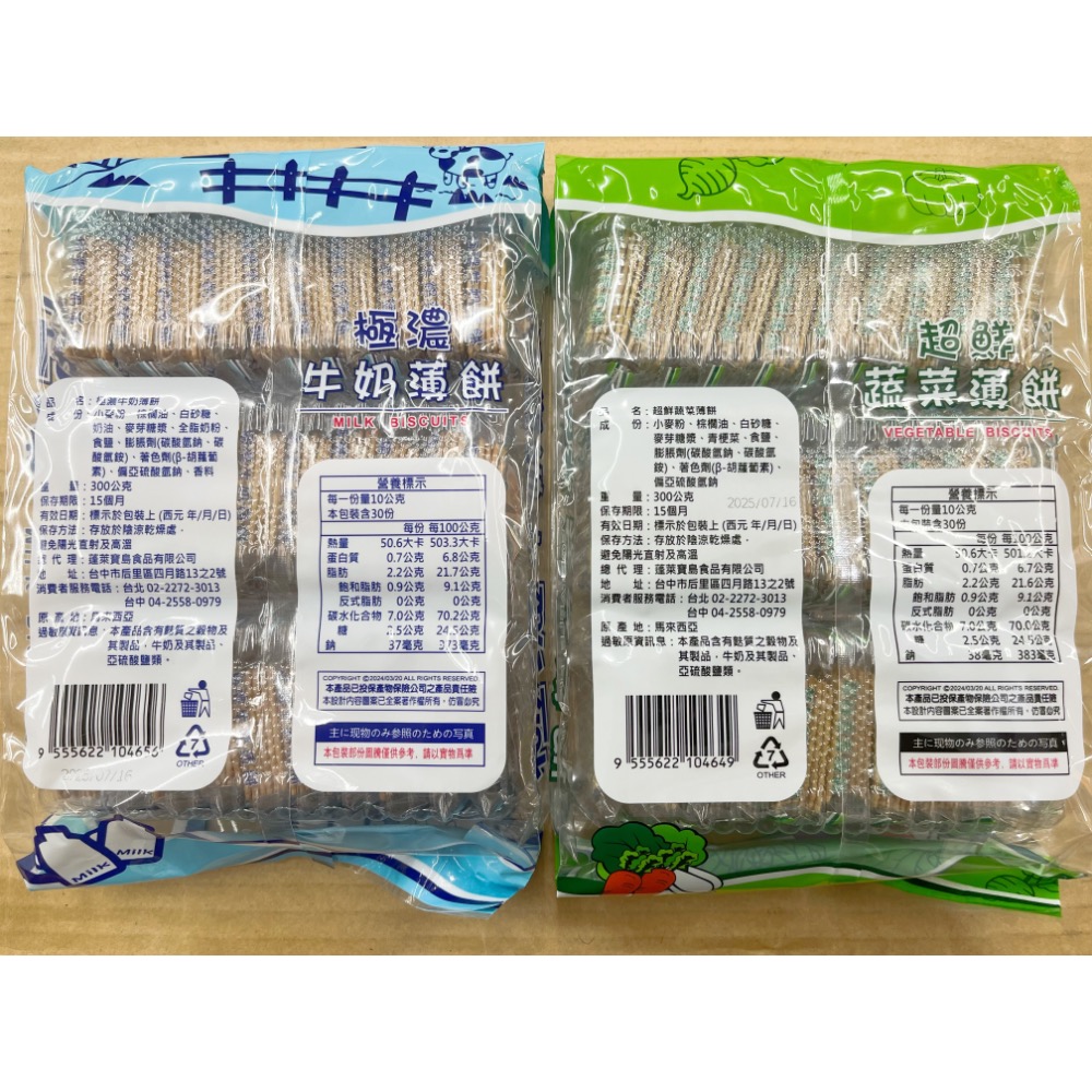 古早味零食 超鮮蔬菜薄餅 極濃牛奶薄餅 脆餅 薄餅 薄脆餅 牛奶 蔬菜 味覺百撰 餅乾 零食 點心 素食-細節圖2