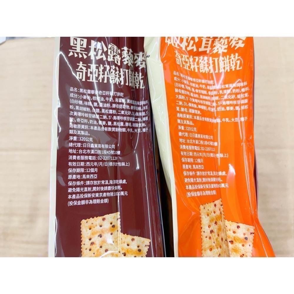 古早味零食 藜麥奇亞籽蘇打餅乾 黑松露 姬松茸 奇亞籽 藜麥 蘇打餅乾 蘇打餅 蘇打 脆餅 餅乾 零食 點心 零嘴日日旺-細節圖2