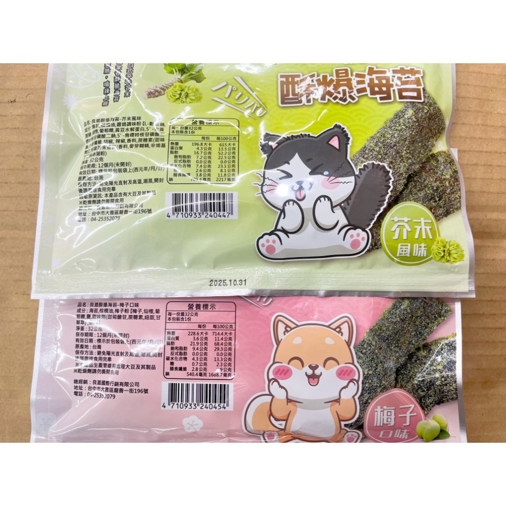古早味餅乾 良澔酥爆海苔 香脆烤海苔 日式厚切海苔 海苔 良澔 酥脆炸海苔 零食 點心 梅子味 芥末味 全素 素食-細節圖2