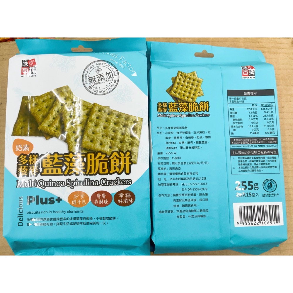 古早味零食 味覺百撰自然松露酥脆餅 多樣藜麥藍藻脆餅 松露 蘇打餅乾 蘇打餅 蘇打 脆餅 酥脆餅 餅乾 零食 點心 整包-細節圖2