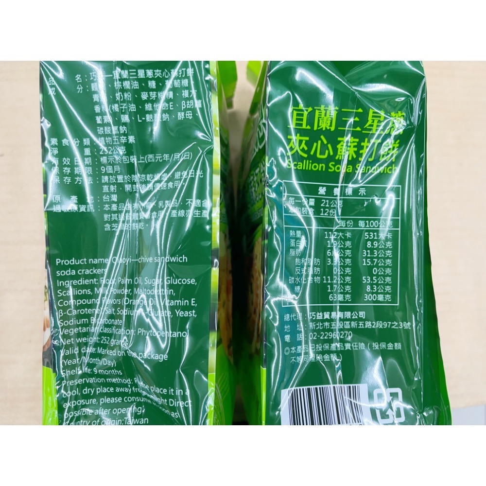 古早味餅乾 巧益宜蘭三星蔥夾心蘇打餅 三星蔥夾心餅 夾心蘇打 夾心餅乾 夾心 夾心餅 零食 餅乾 點心 拜拜 整包-細節圖2