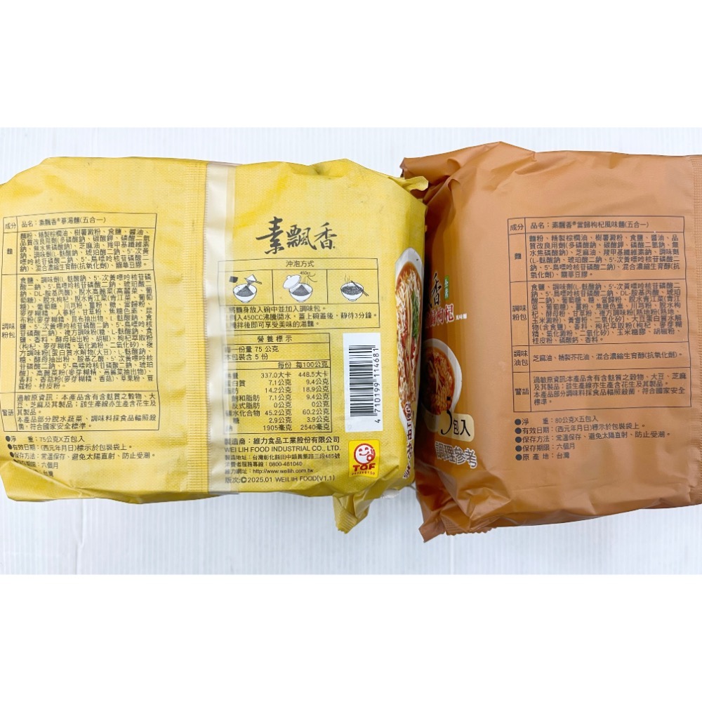 台灣泡麵 素飄香素麻油當歸枸杞風味麵 蔘豆漿咖哩風味麵 湯麵 泡麵 速食麵 即時麵 湯麵 方便麵 南北貨 乾糧 維力全素-細節圖2