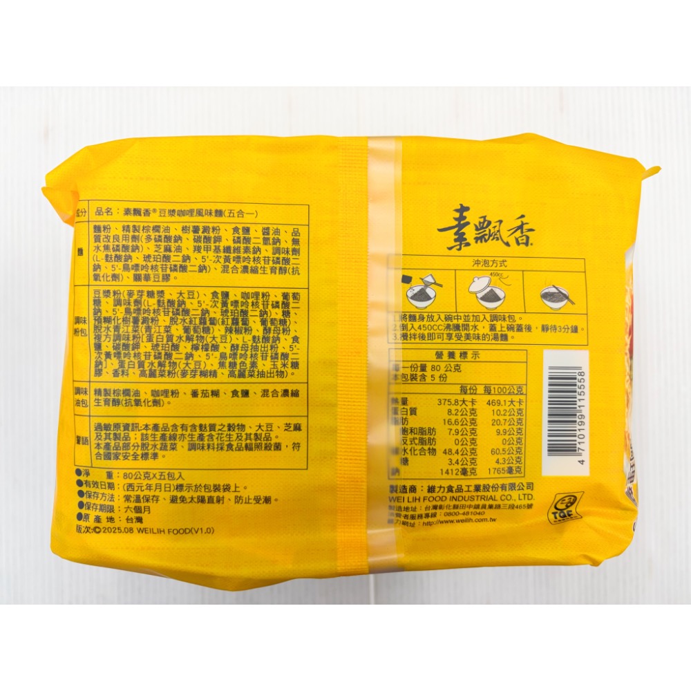 台灣泡麵 素飄香素麻油當歸枸杞風味麵 蔘豆漿咖哩風味麵 湯麵 泡麵 速食麵 即時麵 湯麵 方便麵 南北貨 乾糧 維力全素-細節圖4