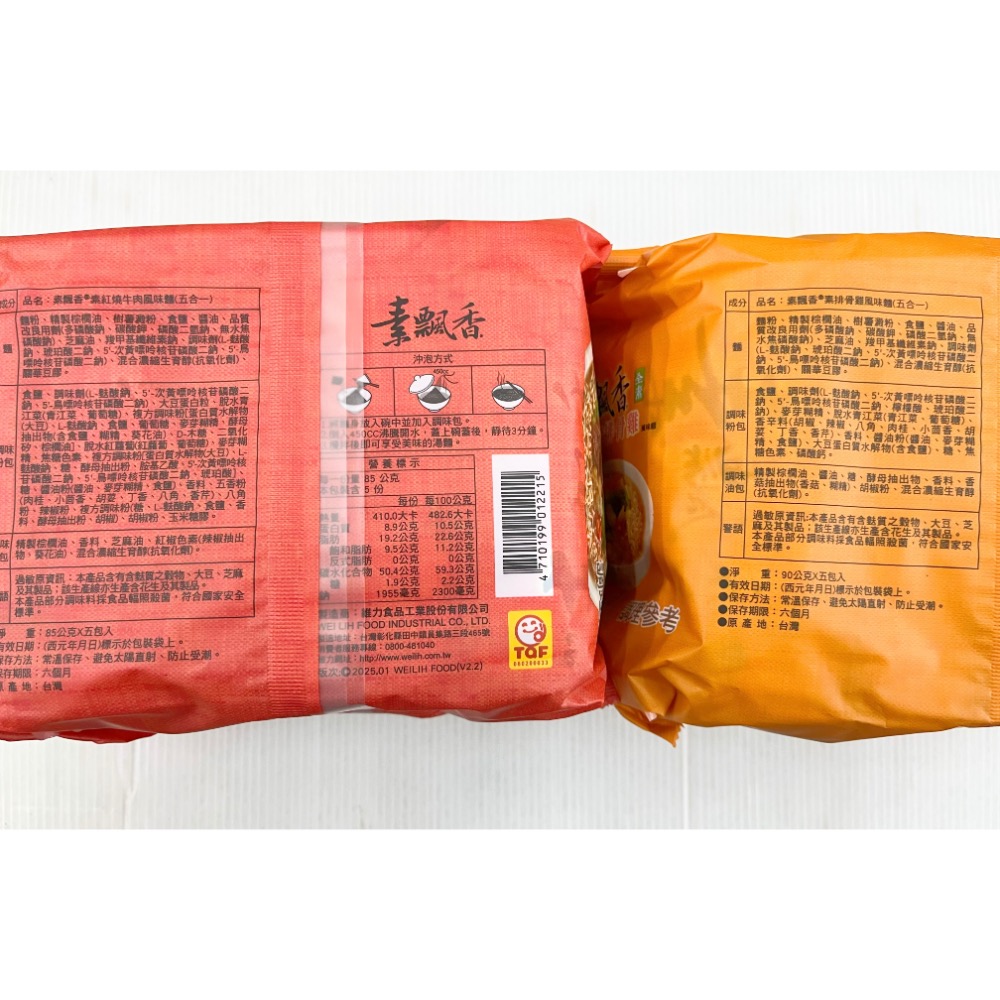 台灣泡麵 素飄香素排骨雞麵 素紅燒牛肉風味麵 麻辣燙風味麵 泡麵 速食麵 即食麵 方便麵 南北貨 乾糧 維力 全素 素食-細節圖3