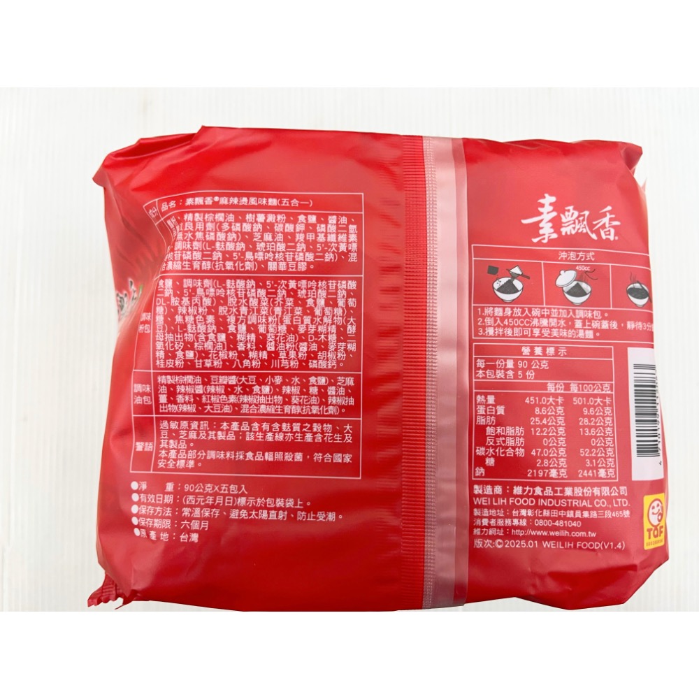 台灣泡麵 素飄香素排骨雞麵 素紅燒牛肉風味麵 麻辣燙風味麵 泡麵 速食麵 即食麵 方便麵 南北貨 乾糧 維力 全素 素食-細節圖4