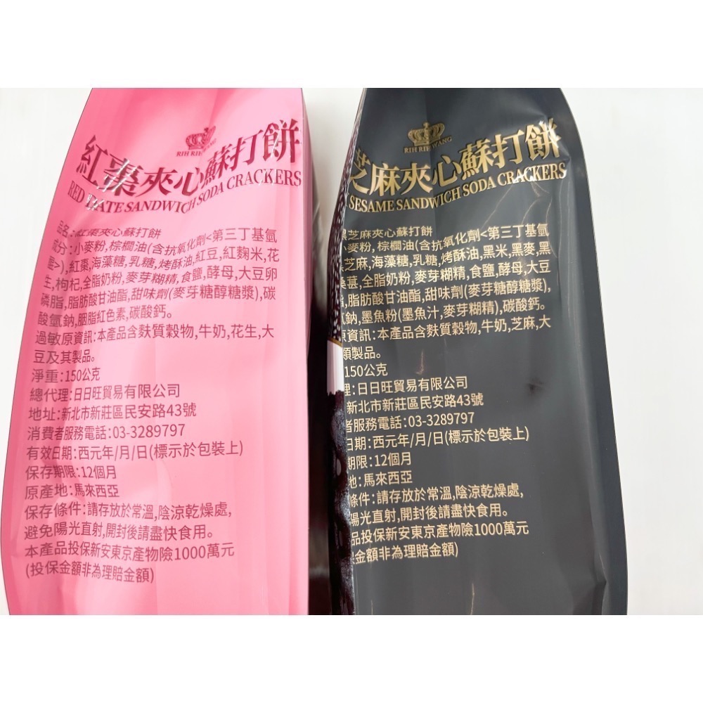 古早味餅乾 日日旺紅棗夾心蘇打餅 黑芝麻夾心蘇打餅 榛果花生醬夾心薄餅 夾心餅乾 夾心 夾心餅 零食 餅乾 拜拜 日日旺-細節圖3