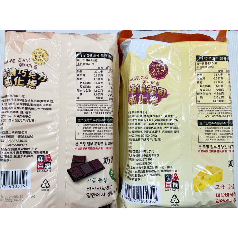 古早味零食 味覺百撰超極濃威化捲 起司 起士 巧克力 捲心餅 威化捲 捲心酥 脆迪酥 餅乾 零食 點心 奶素 整包-細節圖2