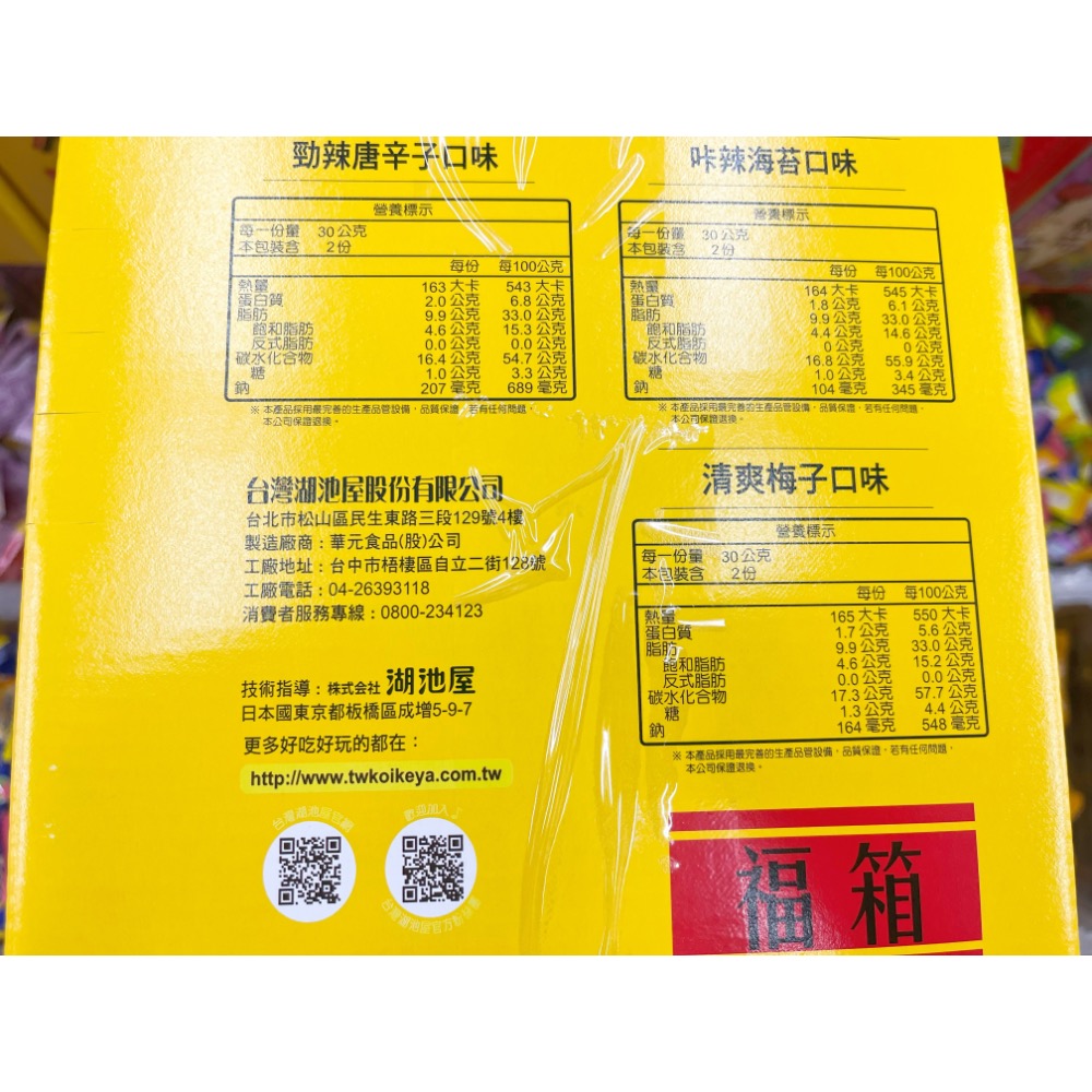 古早味零食 華元全家平安福拜拜箱 湖池屋洋芋條中元福箱 餅乾箱 超值箱 中元節 拜拜 零嘴 餅乾 零食 點心 零嘴 整箱-細節圖4