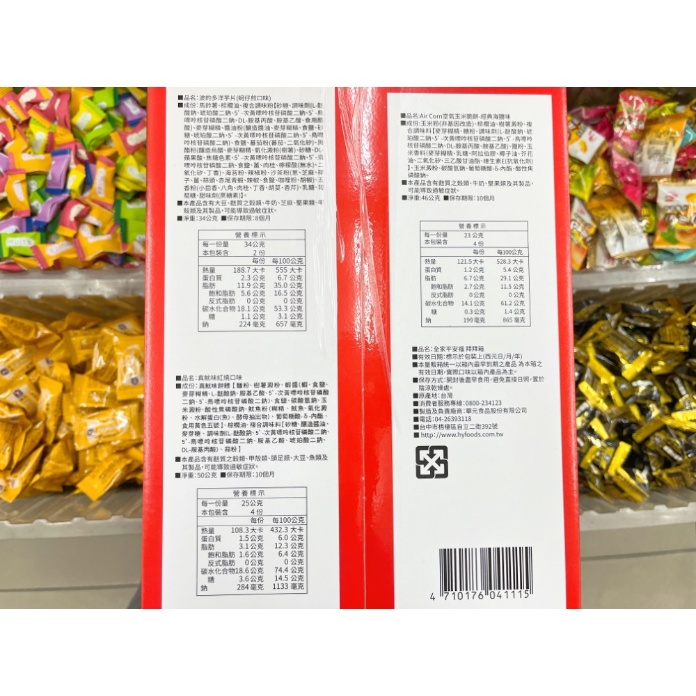 古早味零食 華元全家平安福拜拜箱 湖池屋洋芋條中元福箱 餅乾箱 超值箱 中元節 拜拜 零嘴 餅乾 零食 點心 零嘴 整箱-細節圖5