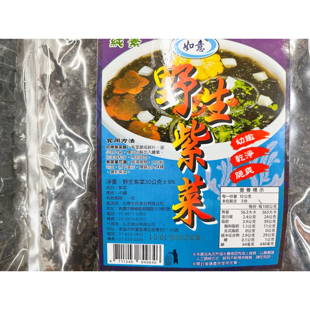 南北貨 如意野生紫菜 紫菜湯 乾燥紫菜 無沙紫菜 野生紫菜 調味 調理 高湯 紫菜絲 裙帶菜 蔬菜湯 紫菜 素食 全素-細節圖2