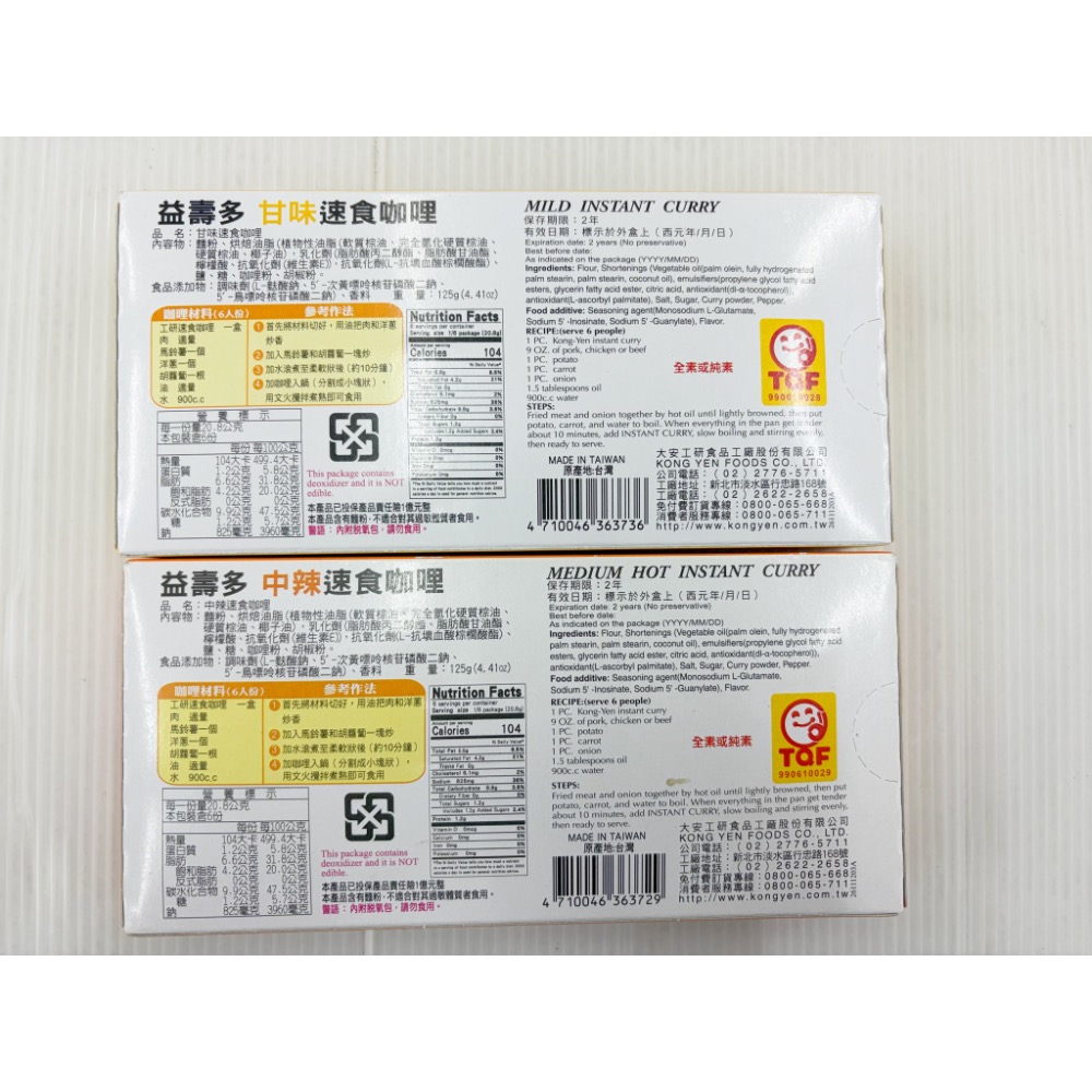 調味品 益壽多甘味咖哩塊 中辣咖哩塊 速食咖哩 甘味咖哩 台灣品牌 工研咖哩塊 咖哩飯 方便料理 工研 南北貨-細節圖2