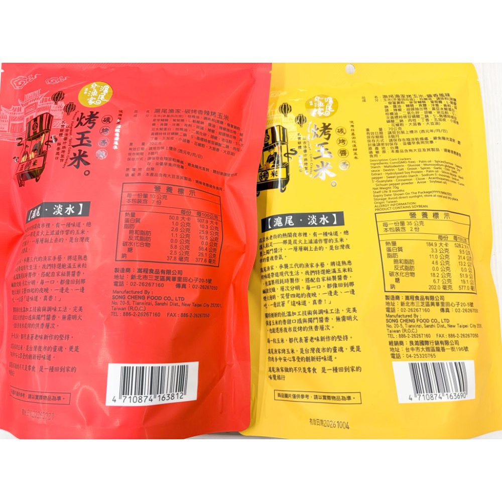 古早味零食 滬尾漁家 醬香味烤玉米 香辣味烤玉米 蒜味鹽烤毛豆仁 烤地瓜 毛豆仁 地瓜 玉米粒 零食 餅乾 點心-細節圖3