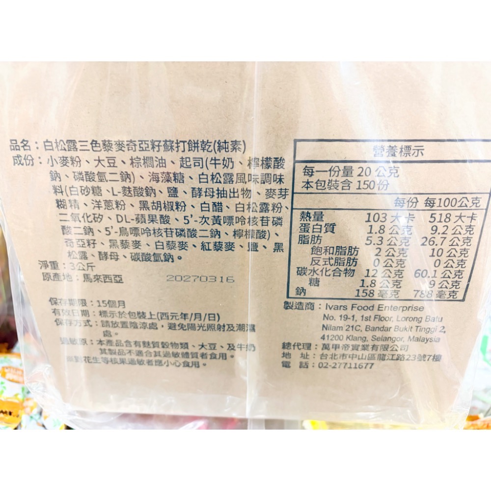古早味零食 萬甲地三色藜麥奇亞籽 黑松露味 白松露味 蘇打餅乾 蘇打餅乾 蘇打餅 蘇打 餅乾 零食 點心 零嘴 散裝-細節圖2