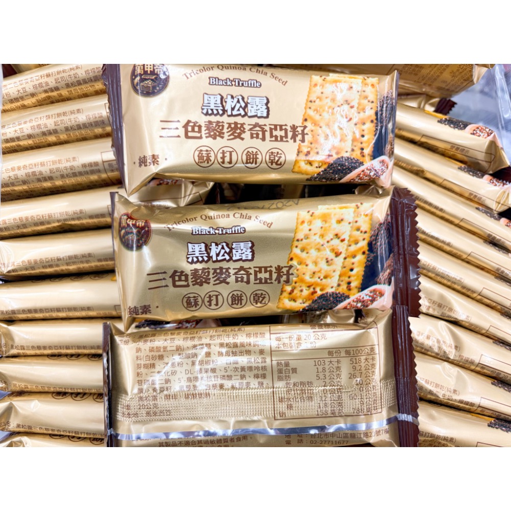 古早味零食 萬甲地三色藜麥奇亞籽 黑松露味 白松露味 蘇打餅乾 蘇打餅乾 蘇打餅 蘇打 餅乾 零食 點心 零嘴 散裝-細節圖3