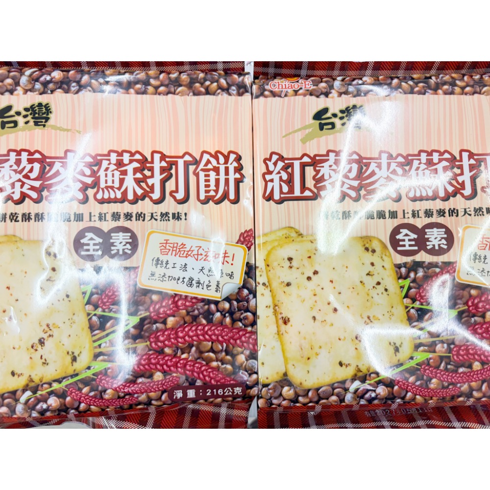 古早味餅乾 蕎麥蘇打餅 香草胡椒玫瑰鹽蘇打蘇打餅 紅藜麥蘇打餅 蘇打餅乾 蕎麥 香草 胡椒 玫瑰鹽 餅乾 零食 素食巧益-細節圖4