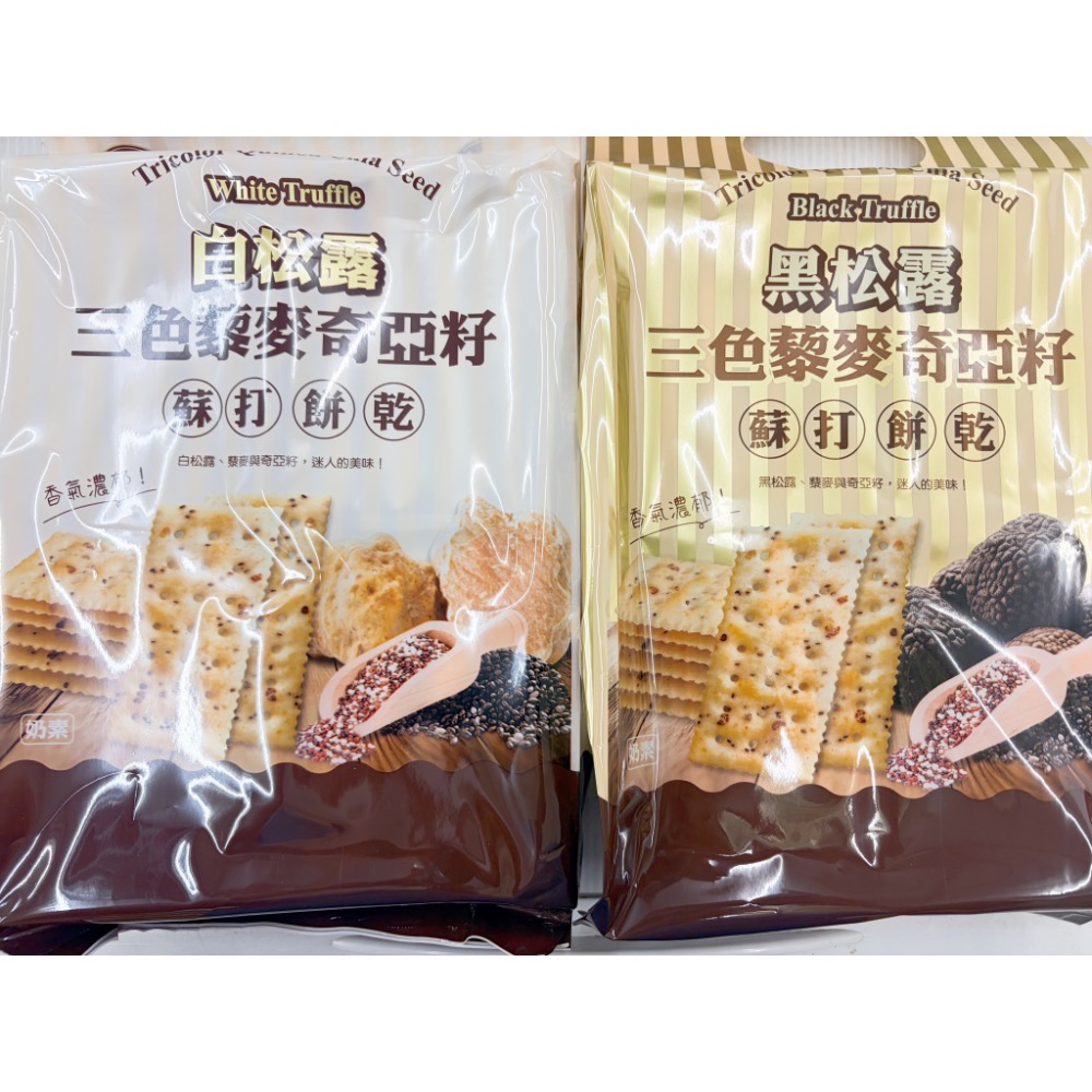 古早味零食 萬甲地三色藜麥奇亞籽 黑松露味 白松露味 蘇打餅乾 蘇打餅乾 蘇打餅 蘇打 餅乾 零食 點心 奶素 整包
