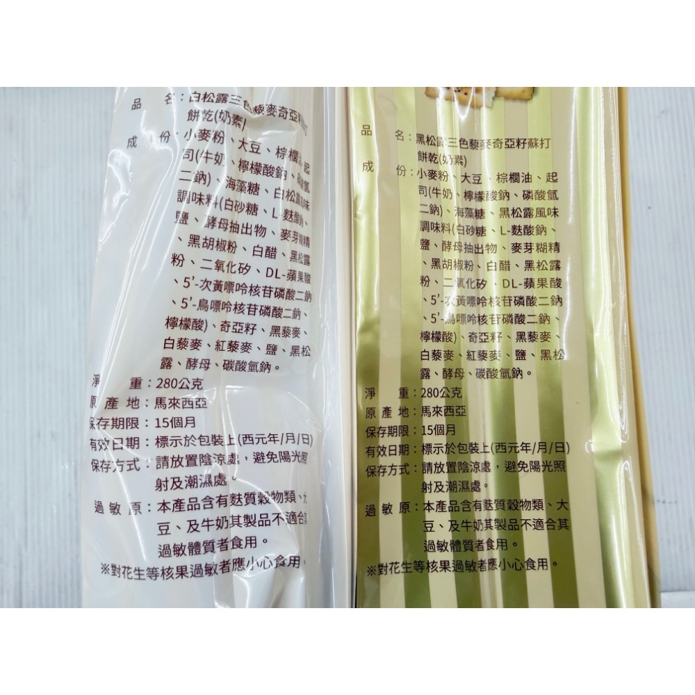 古早味零食 萬甲地三色藜麥奇亞籽 黑松露味 白松露味 蘇打餅乾 蘇打餅乾 蘇打餅 蘇打 餅乾 零食 點心 奶素 整包-細節圖2