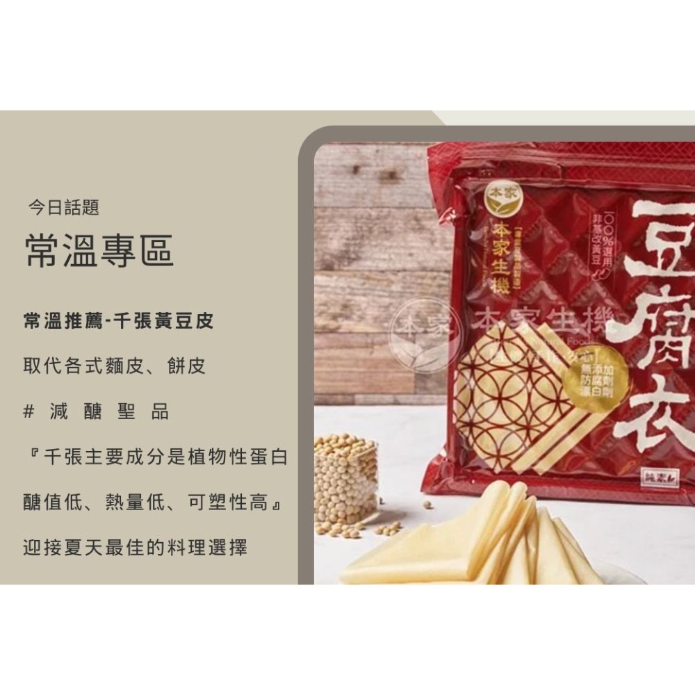 南北貨 本家生機豆紙 千張豆腐皮 千張豆紙 大豆紙 黃豆 乾貨 乾糧 植物性蛋白 腐皮 本家生機 素食 全素-細節圖3