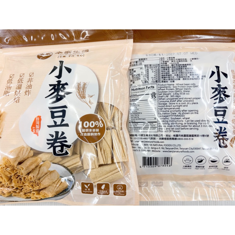 南北貨 本家生機小麥豆卷 豆卷 豆皮 豆腐皮 黃豆 乾貨 乾糧 植物性蛋白 腐皮 火鍋 滷味 氣炸 本家生機 素食 全素-細節圖2