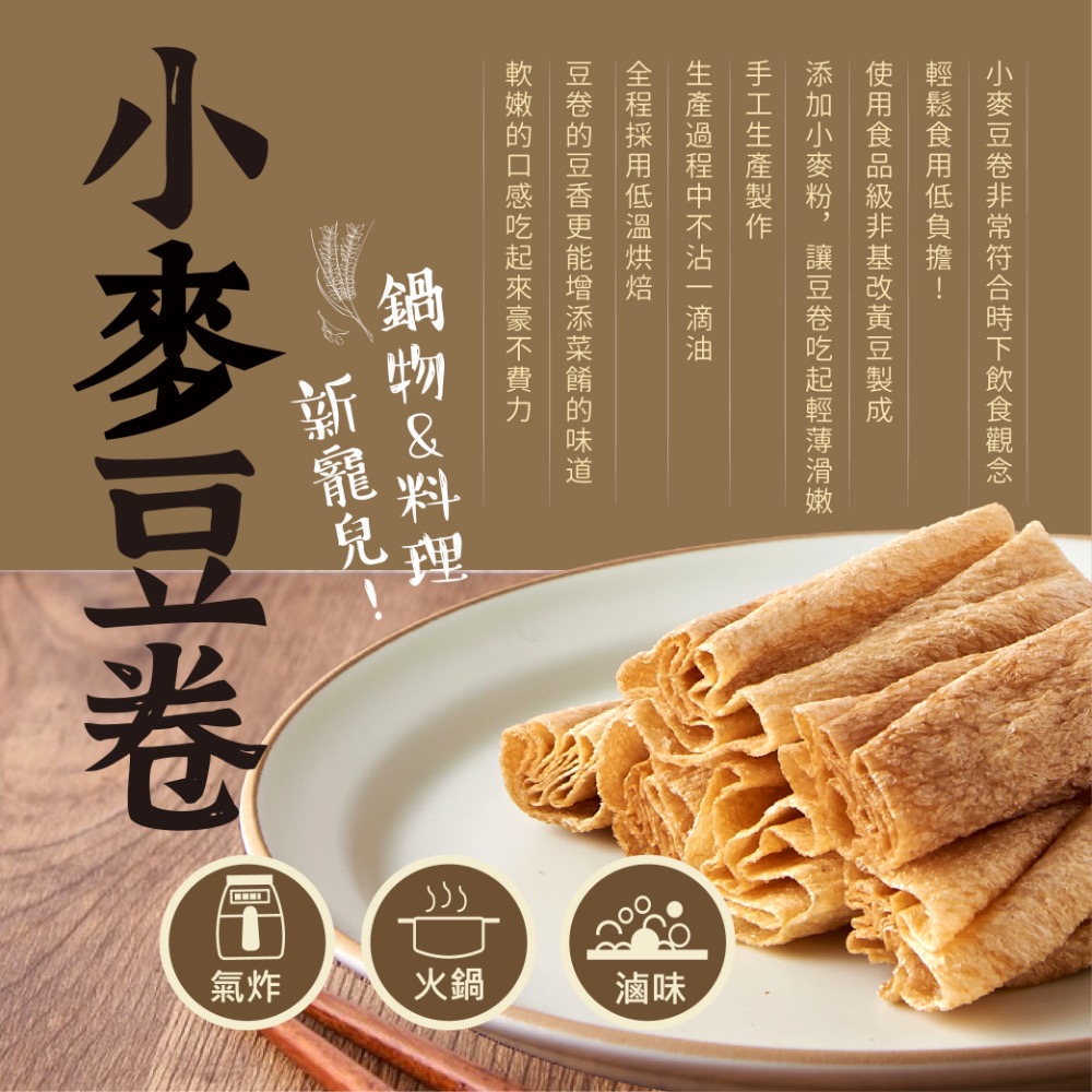 南北貨 本家生機小麥豆卷 豆卷 豆皮 豆腐皮 黃豆 乾貨 乾糧 植物性蛋白 腐皮 火鍋 滷味 氣炸 本家生機 素食 全素-細節圖3