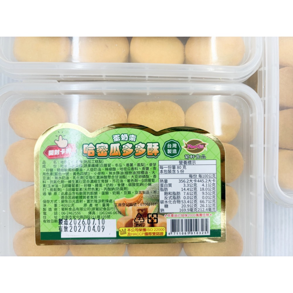 古早味餅乾 葡軒多多酥 一口酥 一口鳳梨酥 一口哈蜜瓜酥 一口蔓越莓酥 零食 點心 零嘴 奶蛋素 葡軒 整盒-細節圖2