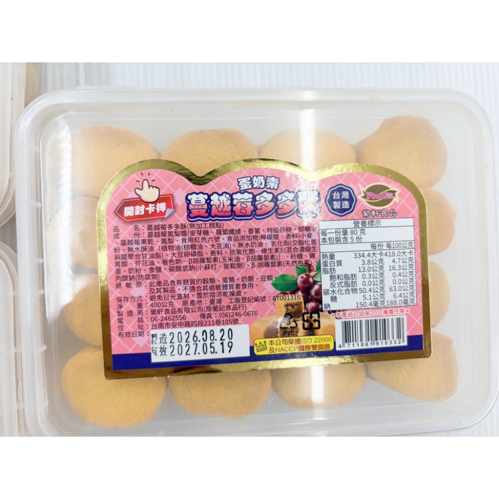 古早味餅乾 葡軒多多酥 一口酥 一口鳳梨酥 一口哈蜜瓜酥 一口蔓越莓酥 零食 點心 零嘴 奶蛋素 葡軒 整盒-細節圖3