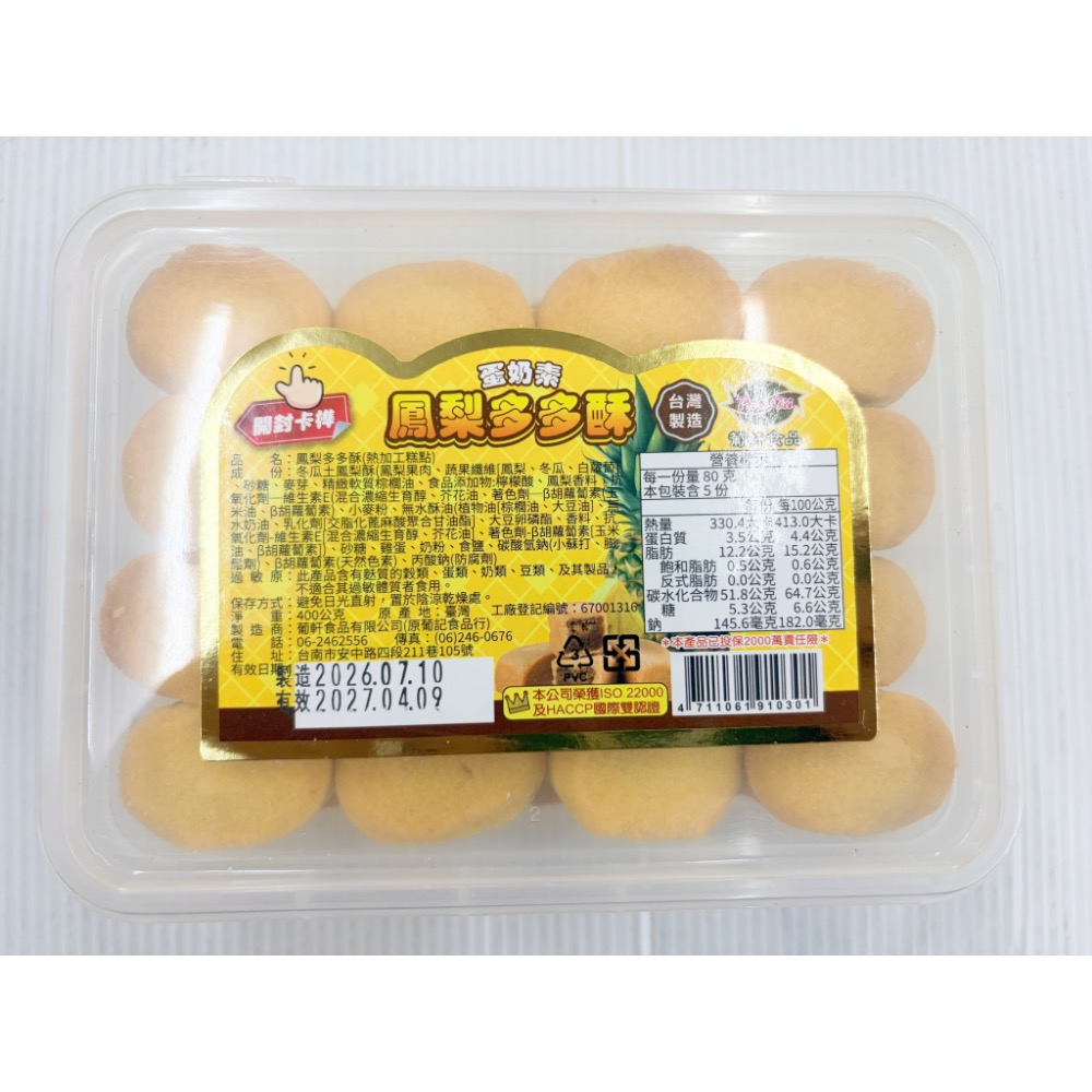 古早味餅乾 葡軒多多酥 一口酥 一口鳳梨酥 一口哈蜜瓜酥 一口蔓越莓酥 零食 點心 零嘴 奶蛋素 葡軒 整盒-細節圖4