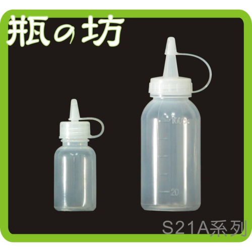 【瓶之坊】( S21A系列)滴瓶/調味瓶30~250ML