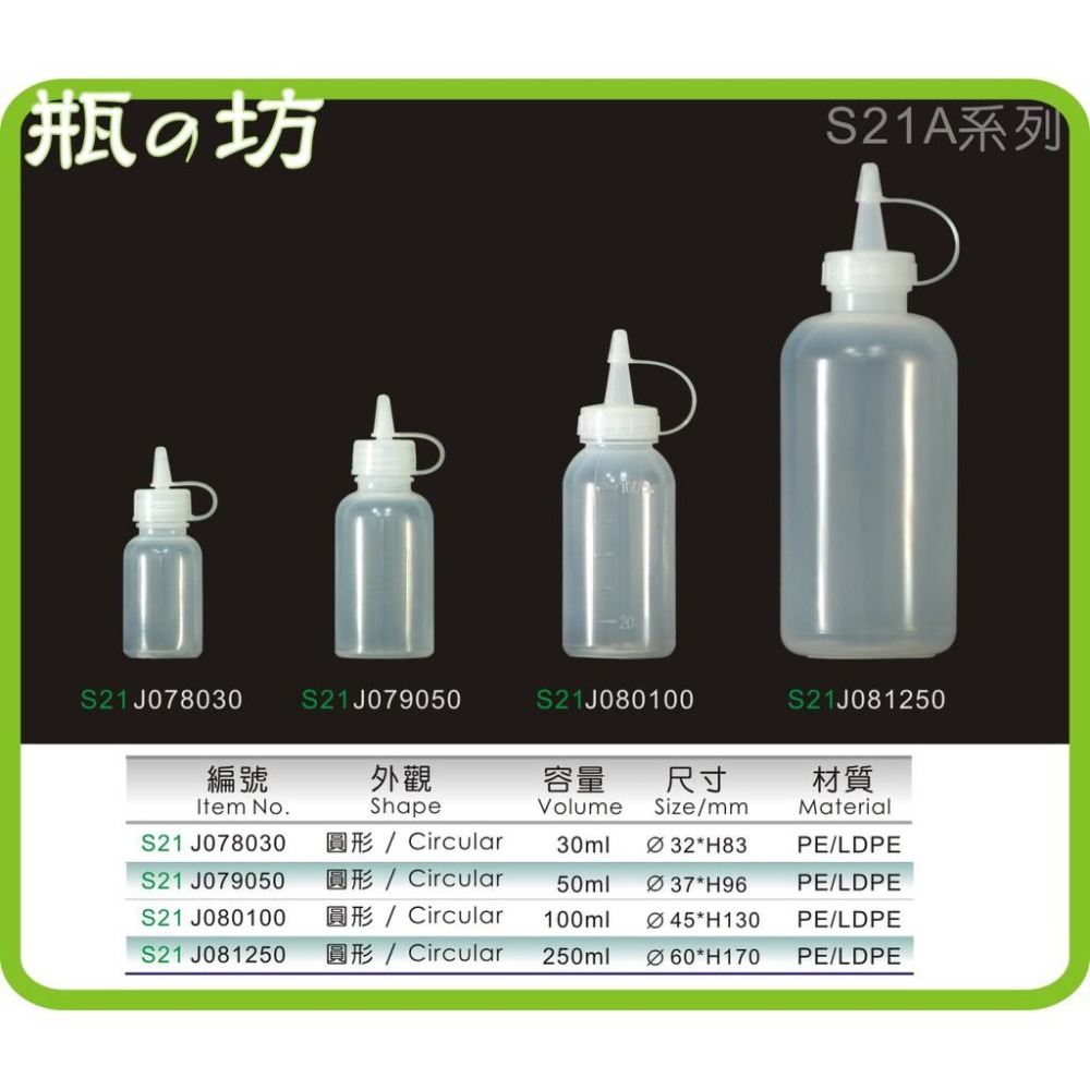 【瓶之坊】( S21A系列)滴瓶/調味瓶30~250ML-細節圖2