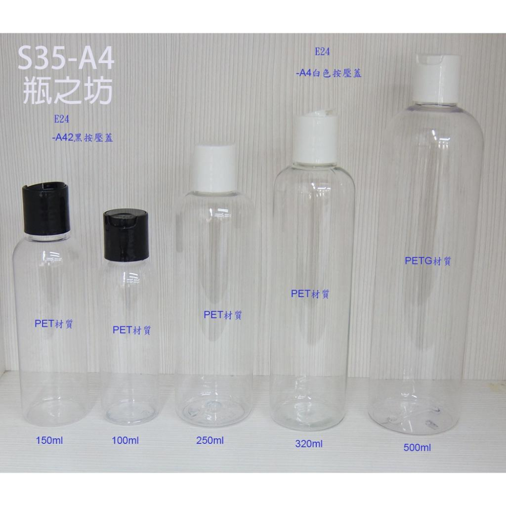 【瓶之坊】(S35-A4)100ML/150ML /250MLPET透身按壓蓋瓶-細節圖4