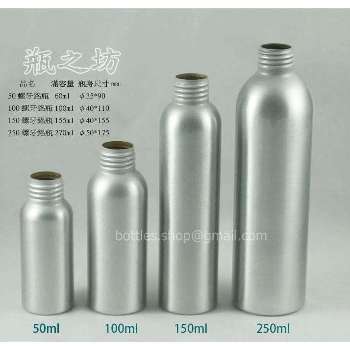 【瓶之坊】 (S38-S)鋁噴槍瓶50~ 100ml-150ML-250ML瓶瓶罐罐專賣/壓瓶/噴瓶/精油瓶/空瓶空罐/-細節圖2