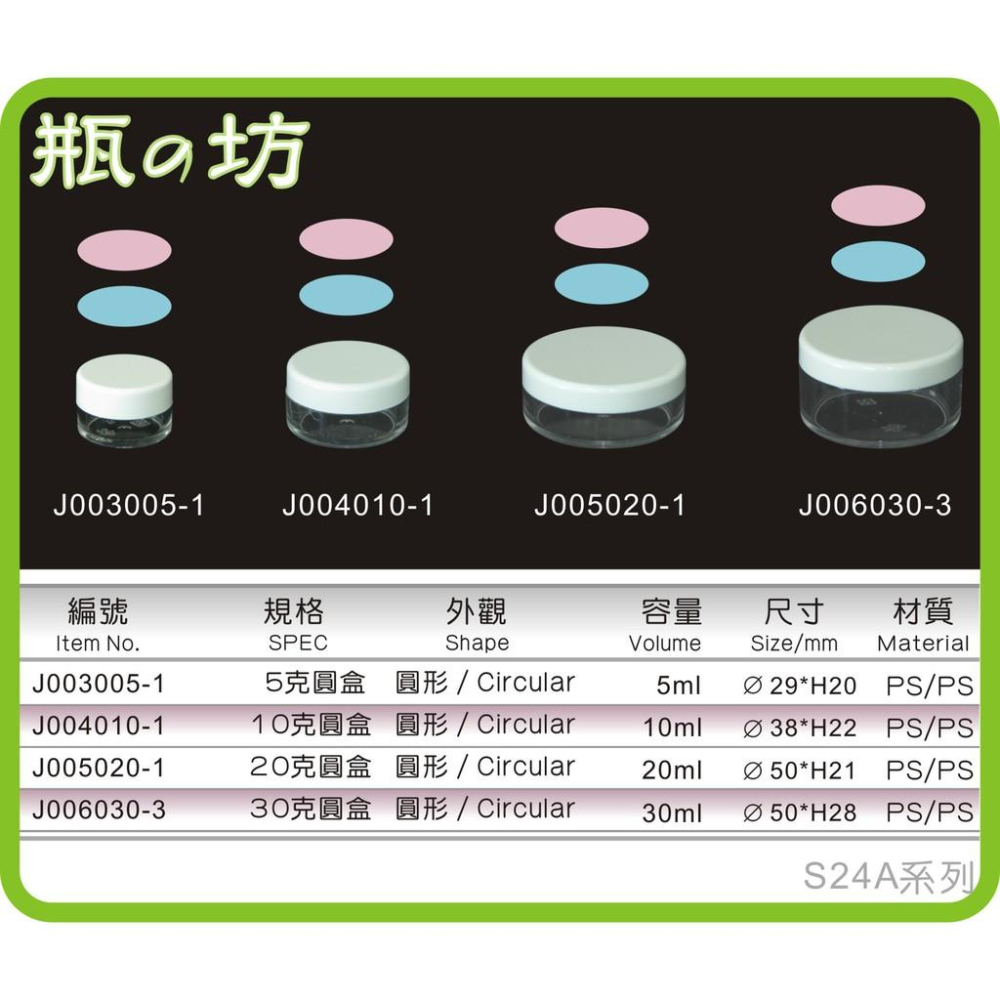 【瓶之坊】( S24A系列)平面圓盒5/10/20/30ML/瓶瓶罐罐批發-細節圖2