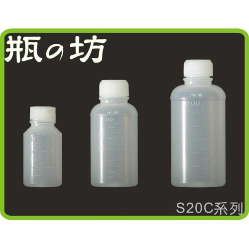 【瓶之坊】( S20C)原料瓶/藥水瓶/投藥瓶 30ml/60ml/100ml 分裝瓶/醫藥.美材食品塑膠容器瓶瓶罐罐
