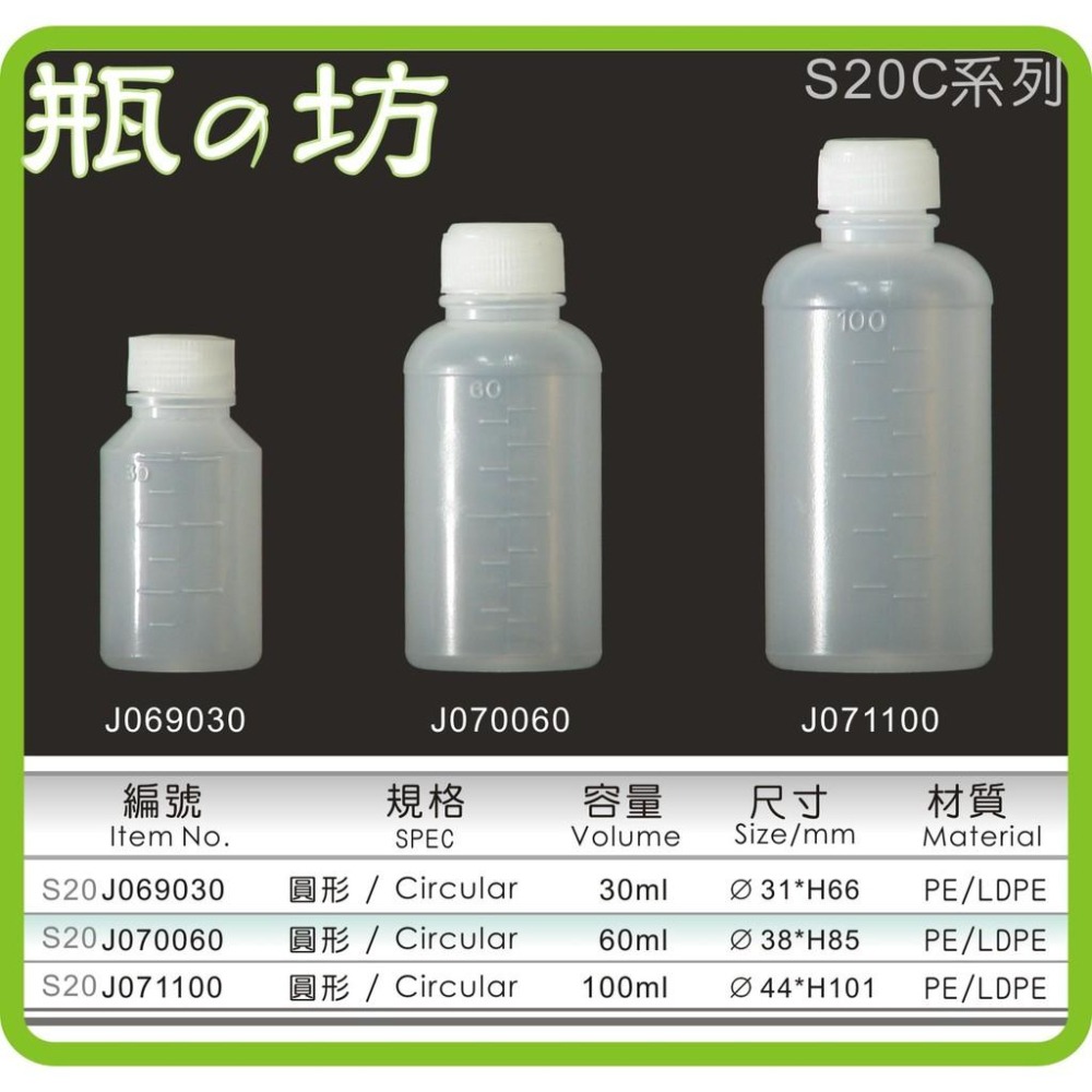 【瓶之坊】( S20C)原料瓶/藥水瓶/投藥瓶 30ml/60ml/100ml 分裝瓶/醫藥.美材食品塑膠容器瓶瓶罐罐-細節圖2