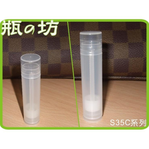 【瓶之坊】( S35C系列)本色/透明唇膏管/白色脣膏管 5ml,DIY唇膏管,瓶瓶罐罐專賣