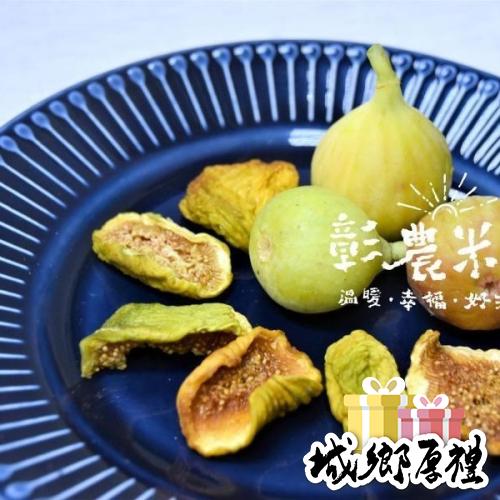 【彰農米糧】台灣無花果乾-切片 70公克