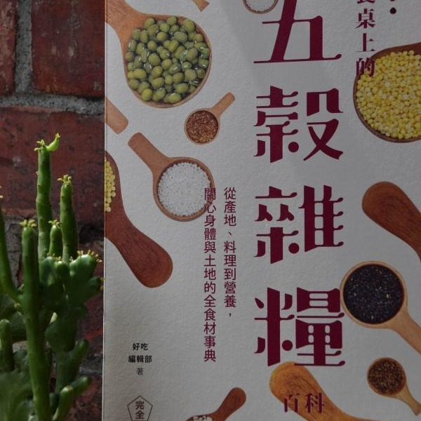 【彰農米糧】餐桌上的五穀雜糧百科|書籍|-細節圖2