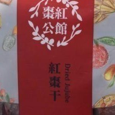 紅棗干|台灣苗栗種植，產銷履歷|-細節圖3