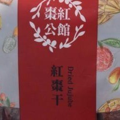 【彰農米糧】紅棗干|台灣苗栗種植，產銷履歷|-細節圖3