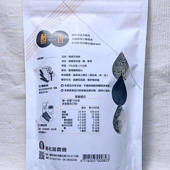 【彰農米糧】台灣黑芝麻糖-微糖 230公克-細節圖4