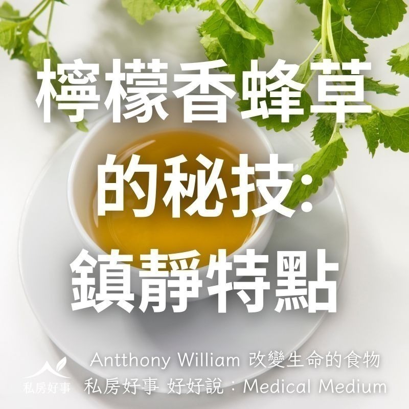 私房好事-檸檬香蜂草茶(20入/盒)（11月10日出貨）-細節圖8