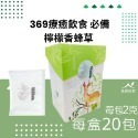 私房好事-檸檬香蜂草茶(20入/盒)（11月10日出貨）-規格圖9